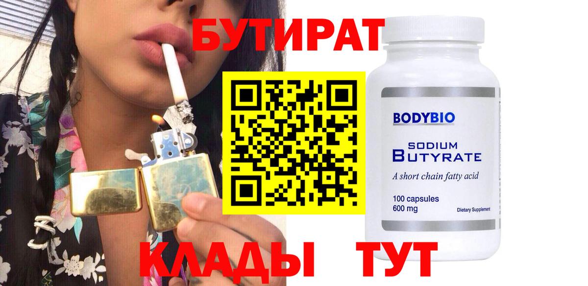 Бузулук  БУТИРАТ  Вход с VPN  Бутират бутик 